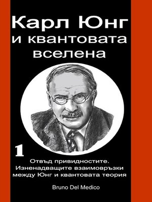 cover image of Карл Юнг и квантовата вселена